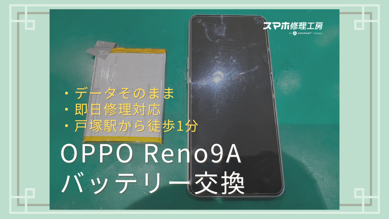 OPPO Reno 9A（オッポ リノ）のバッテリー交換も！！【スマホ修理工房 戸塚モディ店】にお任せください！
